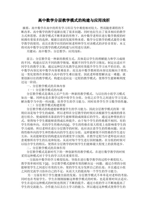 高中数学分层教学模式的构建与应用浅析