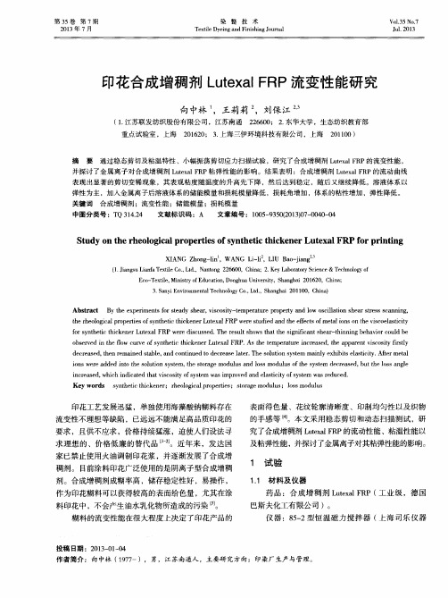 印花合成增稠剂Lutexal FRP流变性能研究