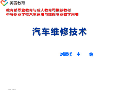 中职教育-《汽车维修技术》第二版课件：单元一  汽车维修基础知识(刘振楼 主编 人民交通出版社).ppt