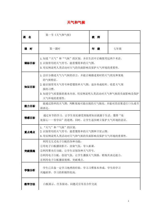 七年级地理上册 4.1 天气和气候教案 湘教版