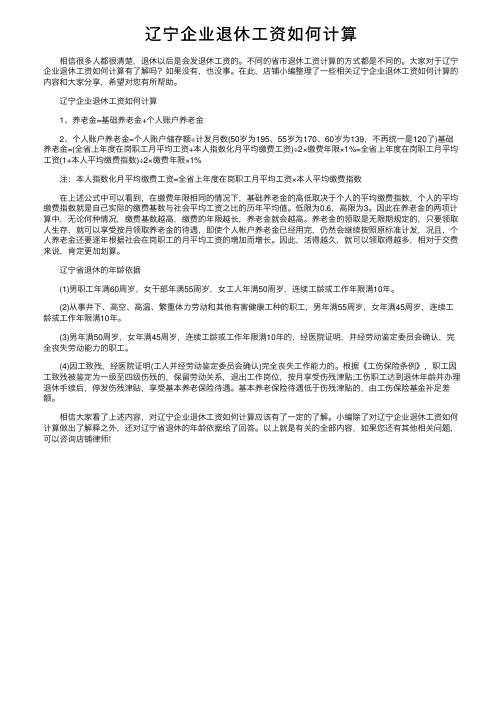 辽宁企业退休工资如何计算