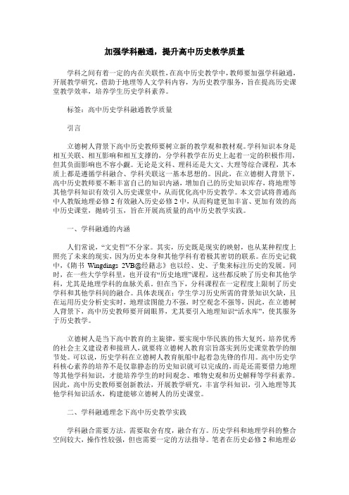 加强学科融通,提升高中历史教学质量