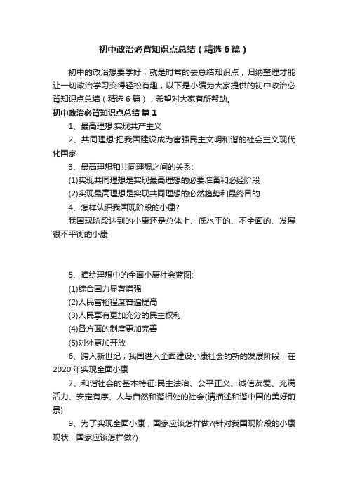 初中政治必背知识点总结(精选6篇)
