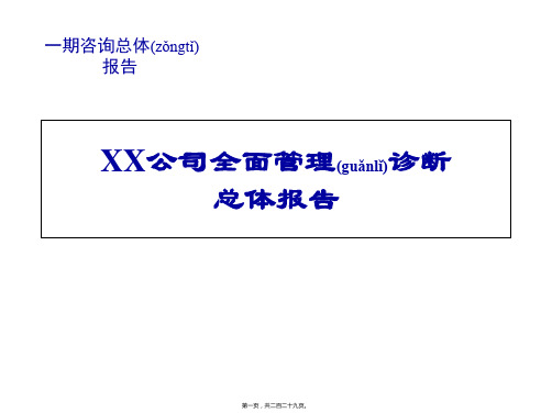某公司全面管理诊断总体报告