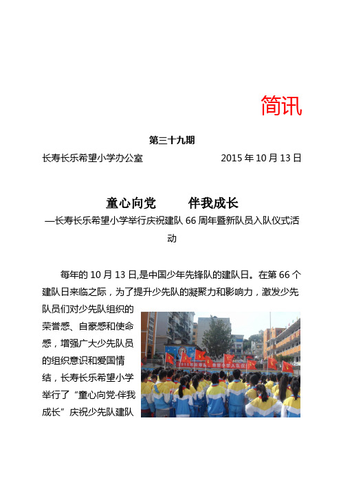 长寿长乐希望小学举行庆祝建队66周年暨一年级新生入队仪式活动简讯