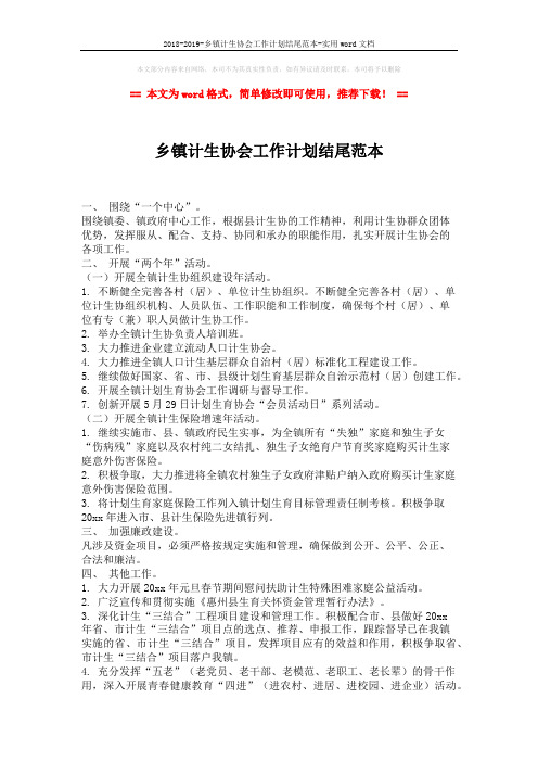 2018-2019-乡镇计生协会工作计划结尾范本-实用word文档 (2页)