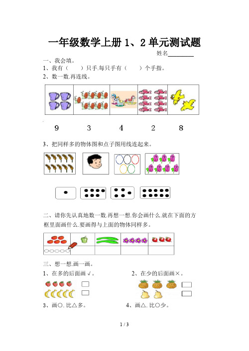 一年级数学上册1、2单元测试题