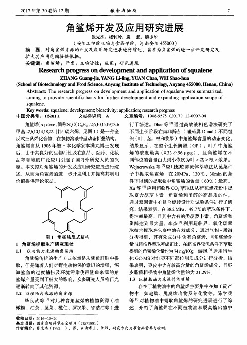 角鲨烯开发及应用研究进展