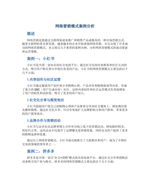 网络营销模式案例分析