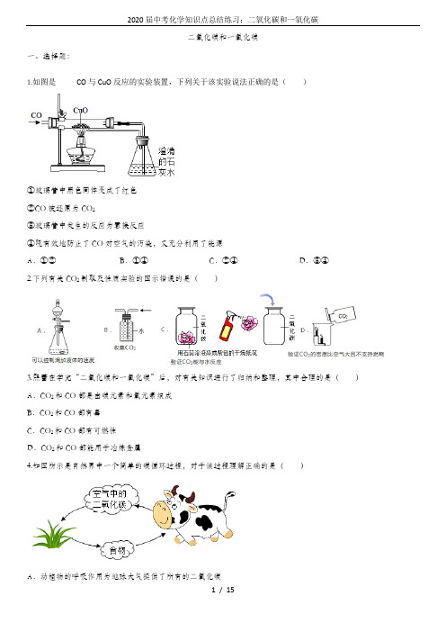 2020届中考化学知识点总结练习：二氧化碳和一氧化碳