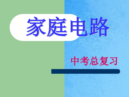 家庭电路复习ppt课件