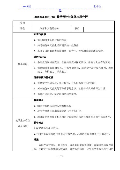 人教版初中生物八年级上册5.4.1 细菌和真菌的分布 教案 (1)
