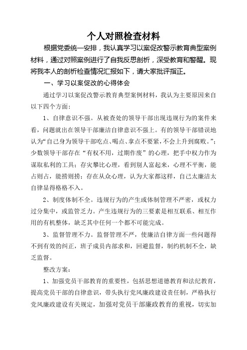 党员干部以案促改、个人对照、个人批评意见