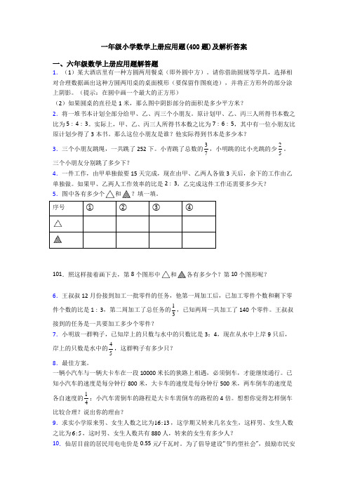 一年级小学数学上册应用题(400题)及解析答案