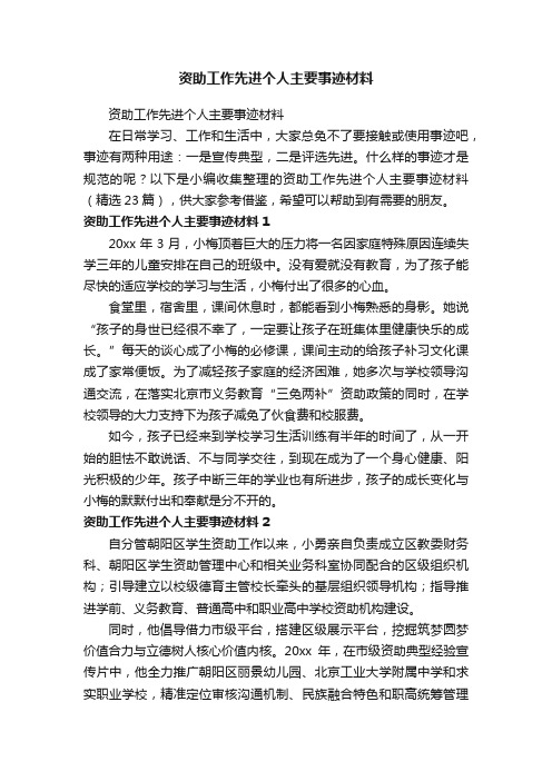 资助工作先进个人主要事迹材料（精选23篇）