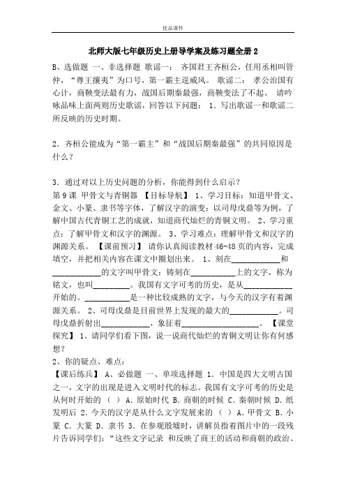 优品课件之北师大版七年级历史上册导学案及练习题全册2
