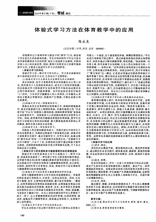 体验式学习方法在体育教学中的应用