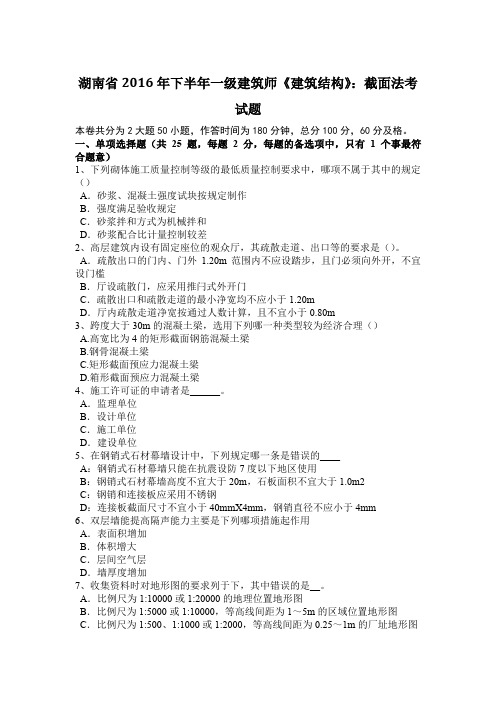 湖南省2016年下半年一级建筑师《建筑结构》：截面法考试题