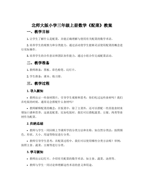 北师大版小学三年级上册数学《配菜》教案