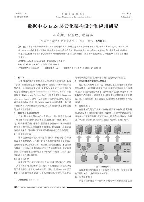 数据中心iaas层云化架构设计和应用研究