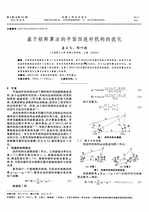 基于矩阵算法的平面四连杆机构的优化