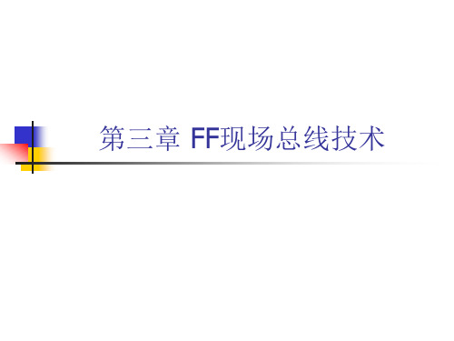 《网络控制技术》第3章 FF现场总线技术