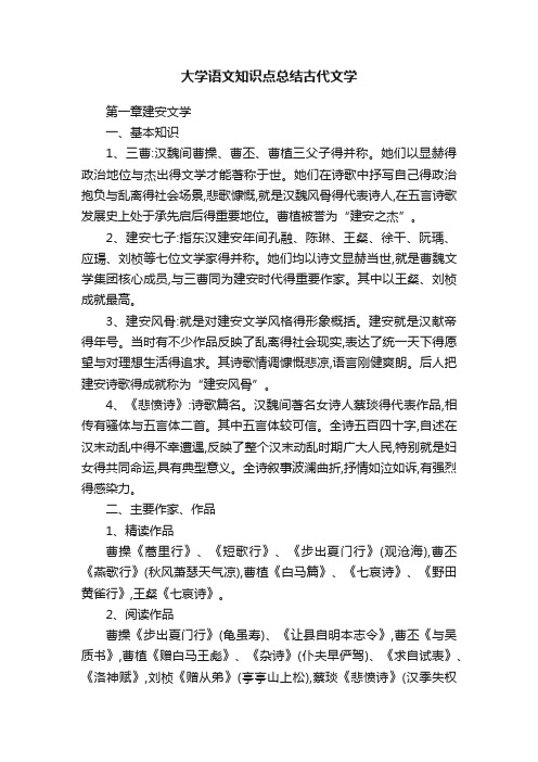 大学语文知识点总结古代文学