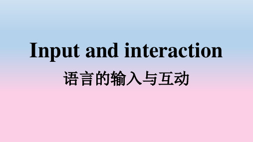 第二语言学习的语言的输入与互动