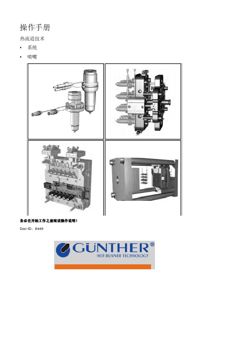 GUNTHER 热通道系统 说明书