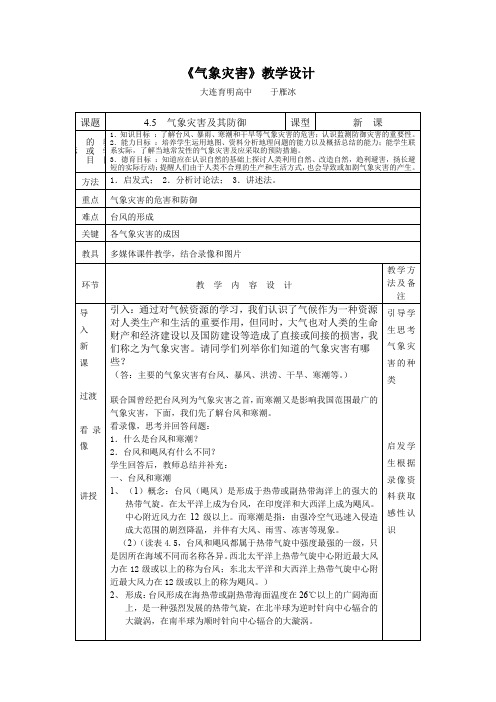 气象灾害教学设计