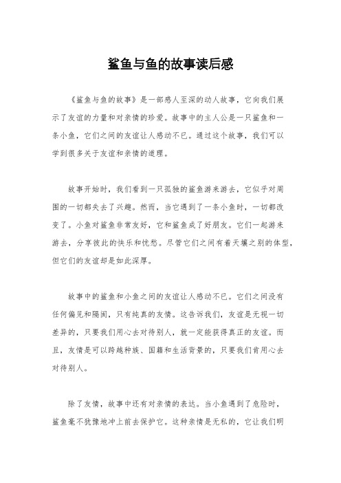 鲨鱼与鱼的故事读后感