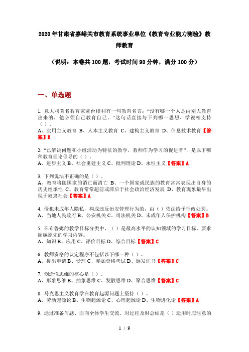 2020年甘肃省嘉峪关市教育系统事业单位《教育专业能力测验》教师教育