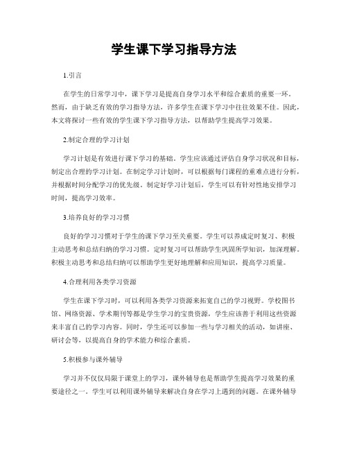 学生课下学习指导方法