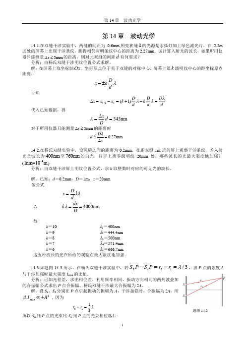 《新编基础物理学》第14章习题解答和分析