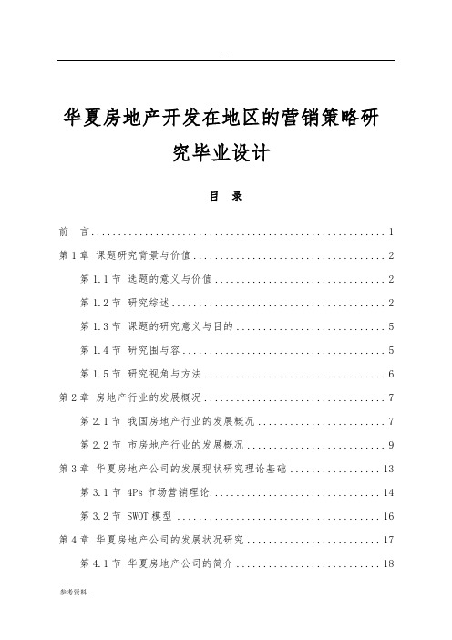 华夏房地产开发有限公司在廊坊地区的营销策略研究毕业设计