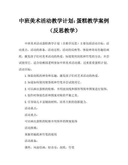 中班美术活动教案：蛋糕教案(附教学反思)