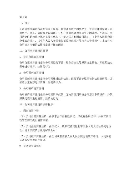 公司清算注销法律规定(3篇)