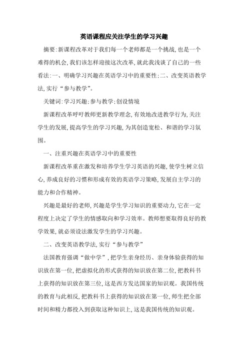英语课程应关注学生学习兴趣