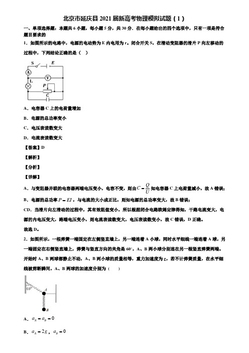 北京市延庆县2021届新高考物理模拟试题(1)含解析