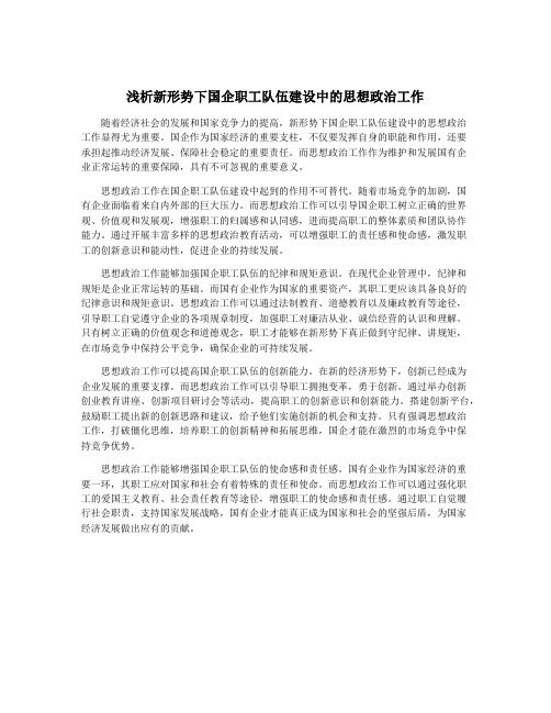 浅析新形势下国企职工队伍建设中的思想政治工作