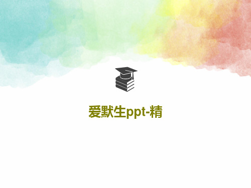 爱默生ppt-精共34页文档