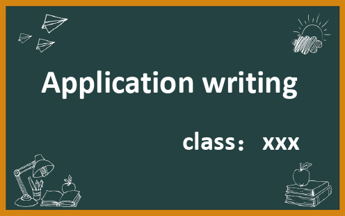2023届高三英语应用文写作专项求职信-申请信公开课课件