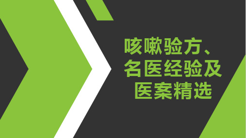 咳嗽验方、名医经验及医案精选