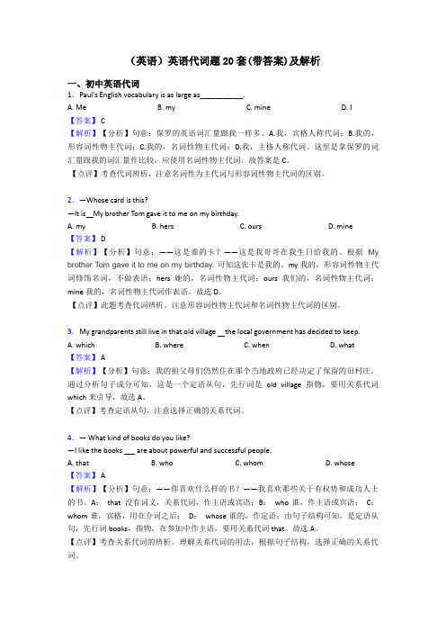 (英语)英语代词题20套(带答案)及解析