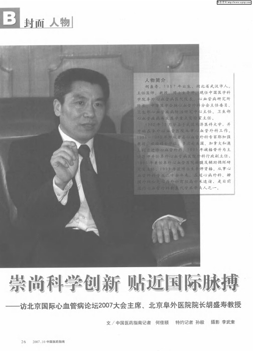 崇尚科学创新贴近国际脉搏——访北京国际心血管病论坛2007大会主席、北京阜外医院院长胡盛寿教授