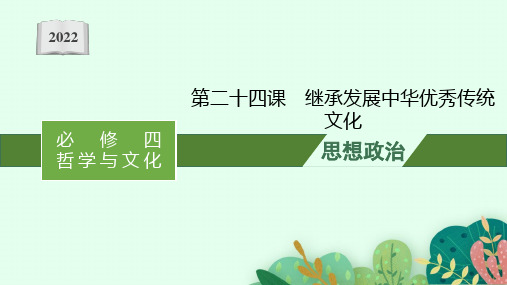 新高中政治高考第七课 继承发展中华优秀传统文化 课件