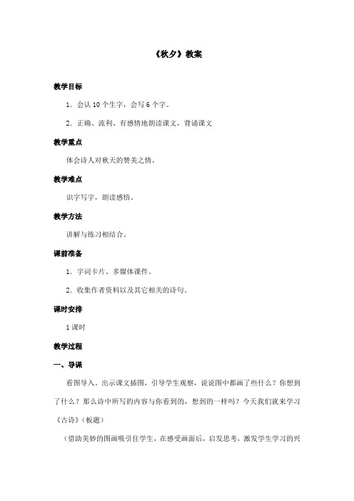 最新语文A版小学语文四年级上册《秋夕》教案(精品)