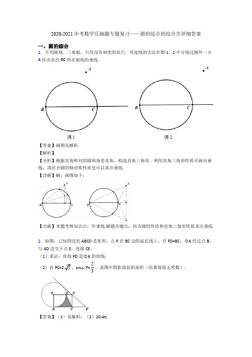 2020-2021中考数学压轴题专题复习——圆的综合的综合含详细答案