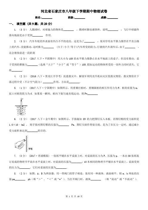 河北省石家庄市八年级下学期期中物理试卷