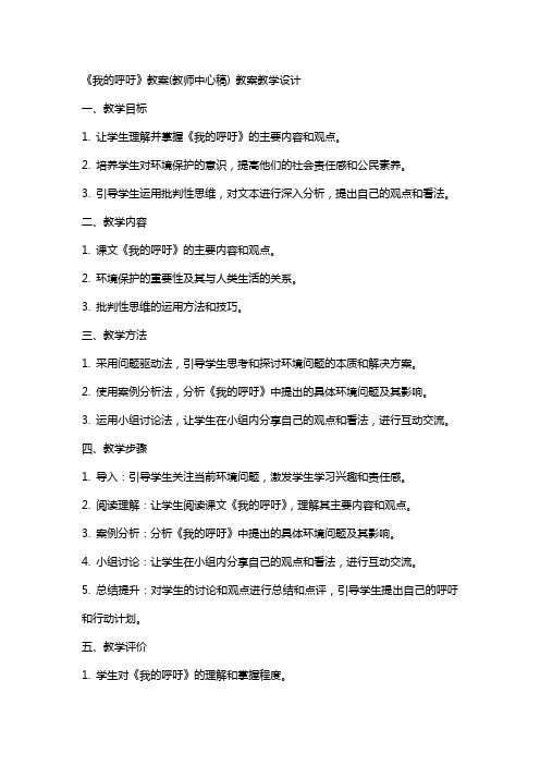 《我的呼吁》教案(教师中心稿) 教案教学设计